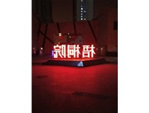 【德軒案例】梧桐院小區(qū)——不銹鋼高邊字、下陷字