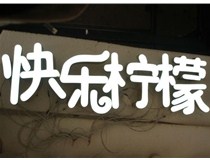  led樹脂發(fā)光字招牌制作設(shè)計為何具吸引力？