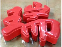 什么是吸塑字,吸塑字的優(yōu)點(diǎn)是什么呢？山西德軒發(fā)光字和您分析