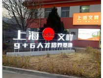 【德軒案例】山西現(xiàn)代經(jīng)貿(mào)技工學(xué)?！坝^字