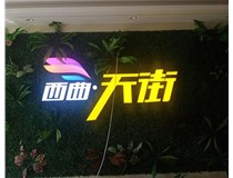 山西發(fā)光字在制作的時(shí)候需要留意哪些細(xì)節(jié)呢？山西德軒發(fā)光字廠家分析