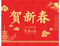 山西徳軒文化傳媒有限公司提前祝您新年快樂，鼠年大吉！