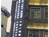 影響著LED發(fā)光字的使用壽命分別是哪兩種呢？山西德軒做字廠為您解答