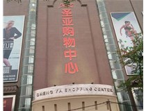 山西發(fā)光字的設(shè)計(jì)方法有哪些呢？山西德軒發(fā)光字為您分析