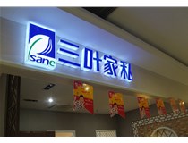 LED外露發(fā)光字的字體設(shè)計技巧有哪些呢？山西德軒做字廠分享