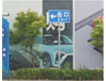 萬(wàn)國(guó)質(zhì)保交通標(biāo)識(shí)牌