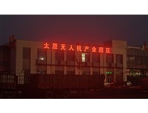 太原無人機產(chǎn)業(yè)園發(fā)光字