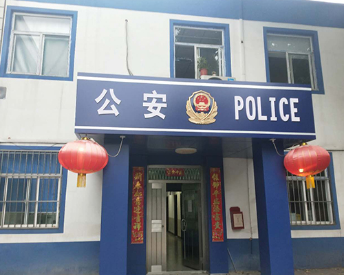 汾西派出所，源化派出所