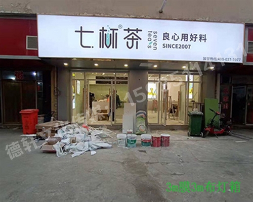 卡布燈箱、迷你字、亞克力板——科技大學七杯茶