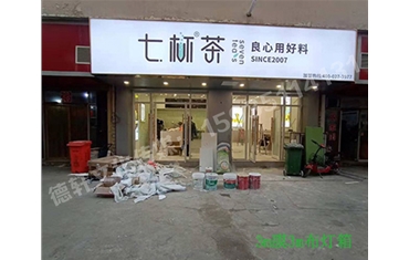 卡布燈箱、迷你字、亞克力板——科技大學(xué)七杯茶