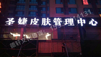 吸塑不銹鋼包邊字——圣婕皮膚管理中心