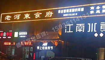 老河?xùn)|食府-服裝城門(mén)頭發(fā)光字、沖孔字