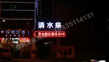 清水泉迎澤南街——顯示屏，沖孔字