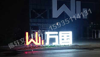 萬國不銹鋼烤漆雙面發(fā)光景觀字